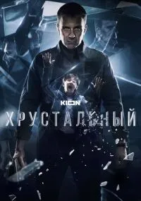 Хрустальный