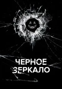 Чёрное зеркало
