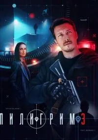 Пилигрим