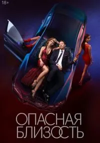 Опасная близость