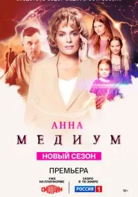 Анна медиум