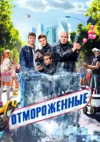 Отмороженные