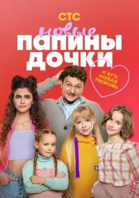 Папины дочки Новые